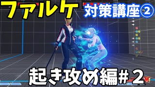 【スト５/SFV】ファルケ対策講座#２ 起き攻め編２/Tips for fighting against Falke＃２