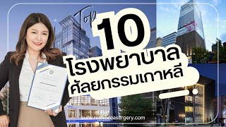 10 อันดับ โรงพยาบาลศัลยกรรมเกาหลี ที่ไหนดี ที่ไหนดัง มาดู!!