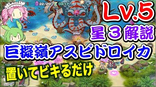 【モン娘TD】巨擬嶺アスピドロイカ Lv.5 置いてビキるだけ ボイボ解説【星3攻略】