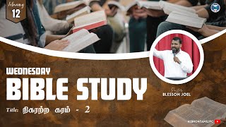 நிகரற்ற கரம் - 2 | Bible Study | Pr. Blesson Joel | Hebron Tamil IPC | 12 February 2025