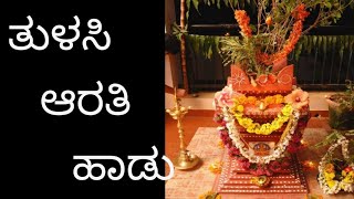 #tulasiaratihadu||ತುಳಸಿ ಆರತಿ ಹಾಡು||tulasi song for tulasi festival||karunada sobagu