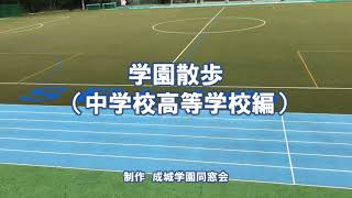 学園散歩（中学校高等学校編）