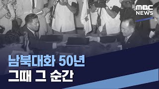 [생생통일현장] 남북대화 50년 그때 그 순간 (2021.09.04/통일전망대/MBC)