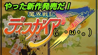 ディスガイアRPG#28   ディスガイア7が発売するから語りたい！