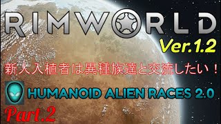 【RimWorld】新人入植者は異種族達と交流したい！#2【MOD:HUMANOID ALIEN RACES 2.0】