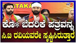 Threat Letter to C.T. Ravi:ಕೊ* ಬೆದರಿಕೆ ಪತ್ರವನ್ನ ಸಿ.ಟಿ ರವಿಯವರೇ ಸೃಷ್ಟಿಸಿರುತ್ತಾರೆ।MB Patil |TV5 Kannada