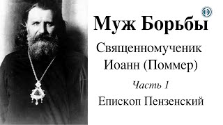 Муж борьбы – священномученик Иоанн Поммер. Часть 1. Епископ Пензенский