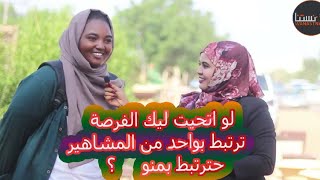 ونستنا | لو إتيحت ليك الفرصة ترتبط بوأحد من المشاهير حترتبط بمنو ؟!