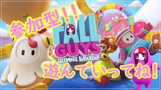 [Fall Guys]ライブ配信:参加型！！！みんなで遊びましょ！！