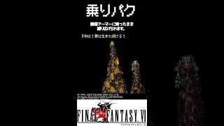 FF6 (小ネタ)魔導アーマー好き　#shorts #レトロゲーム