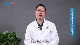 【骨科】腰椎管狭窄术后多久能恢复？