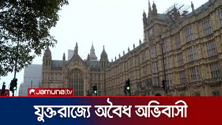 অবৈধ অভিবাসী বাংলাদেশিদের দ্রুতই ফেরত পাঠাবে লন্ডন | UK-BD migrant | Jamuna TV