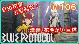 【ブループロトコル】自由探索お宝回収！滝裏の盗掘痕跡・花明かりの森・巨塔の遺跡　＃１０６