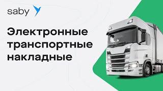 Saby TMS — электронные транспортные накладные и автоматизация логистики