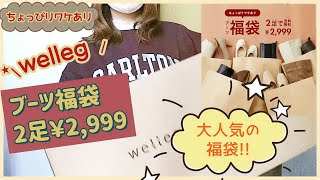 【ブーツの福袋】welleg(ウェレッグ) のちょっぴりワケあり2足￥2,999送料無料❣️