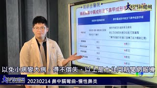 20230214 郭綜合醫院耳鼻喉科蔡建昇主治醫師分享 鼻中膈彎曲 慢性鼻炎—大北門新聞網2