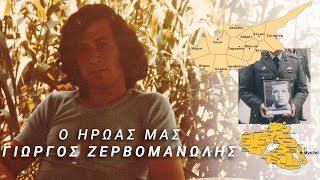 ΕΛΔΥΚ Κύπρος 1974 | Η ιστορία ενός ήρωα