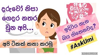 #AskUmi | දරුවන් නිසා අපි ගෙදර නැවතුනා! අපේ ඉදිරිය ගැන බය හිතෙනවා | මෙහෙම හිතෙනවනම් මේ පැත්තට එන්න☺️