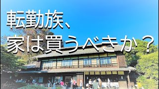 転勤族は家を買うべきか？