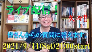 久々のライブ配信！皆さんからの疑問質問にお答えしますー！