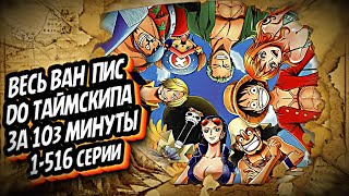 ВЕСЬ ВАН ПИС ЗА 103 МИНУТЫ (до таймскипа)#onepiece #краткийпересказ #аниме #ванпис #luffy #mugiwara