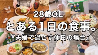 【28歳OL】夫婦のとある休日の食事。【カフェランチ】