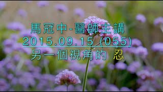 馬冠中醫師ㄧ小小講堂 （055） 另一個視角的忍 剪輯字幕新版