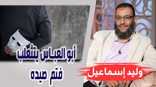 وليد إسماعيل| الحلقه 430-العصمة/ أبو العباس يتثعلب فتم صيده