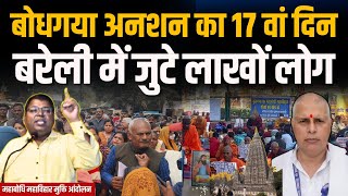 Bodhgaya अनशन का 17 वां दिन, Bareilly में जुटे लाखों लोग #IndusNewsTV #mahabodhi #bodhgaya #temple