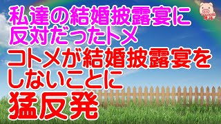 【スカッとする話 Ⅱ】私が結婚するとき、披露宴を挙げる事に大反対だったトメ。 「良い歳して（当時30歳）」とか「見栄っ張り」とか言われた。（スカッとんCH）