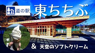 【道の駅東ちちぶ】素晴らしい和紙の世界と天空のソフトクリーム