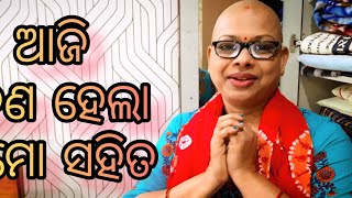 ଆଜି କଣ ହେଲା ମୋ ସହିତ#cancerjourney #fightcancer #cancerawareness