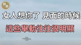 女人想你了，見面的時候，這些舉動往往很明顯～靜聽閣