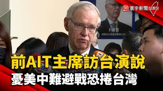 前AIT主席訪台演說 憂美中難避戰恐捲台灣｜#寰宇新聞 @globalnewstw