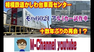 相模鉄道かしわ台車両センター！モハ６０２１形アルミカー試作車に十数年ぶりに再会！？