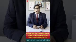 യുകെയിൽ നിന്ന് ഇന്ത്യയിലേക്  CHARITY കൊടുക്കുമ്പോൾ ശ്രേധിക്കേണ്ട കാര്യങ്ങൾ