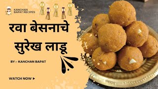 रवा बेसनाचे सुरेख लाडू करण्याची सोपी रेसिपी | rava besan ladoo recipe by kanchan bapat recipes |