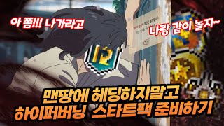 [메이플] 리부트가 처음이라면?? 미리미리 하이퍼버닝 스타트팩 준비합시다!! (레벨 1 ~ 141 사냥터, 리부트 메린이 추천영상)