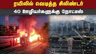 ரயிலில் சிலிண்டர் வெடித்த  சம்பவத்தில் விசாரணை தீவிரம்  Madurai Railway Station