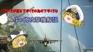 【BF4　PS3版】　ゆっくり攻撃機解説