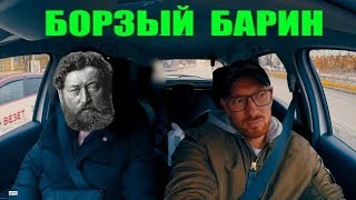 БОРЗЫЙ БАРИН ИЗ МОСКВЫ НАЕХАЛ НА ТАКСИСТА / ЗАКАЗАЛ Rolls Royce