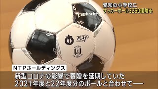 愛知県内の小学校にサッカーボール3250個を寄贈　グランパスと協力のＮＴＰホールディングス (24/02/15 21:04)