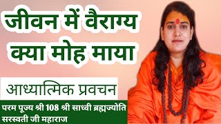 वैराग्य क्यों है जरूरी ? मोह माया का भ्रम | #वैराग्यl#मोह साध्वी ब्रह्मज्योति सरस्वती जी महाराज