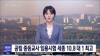 [대전MBC뉴스]공립 중등교사 임용시험 경쟁률 발표