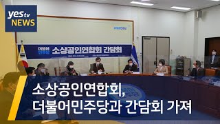 [yestv뉴스] 소상공인연합회, 더불어민주당과 간담회 가져