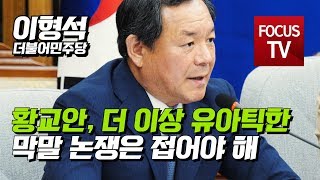 황교안 이형석 “황교안, 더 이상 유아틱한 막말 논쟁은 접어야 해”