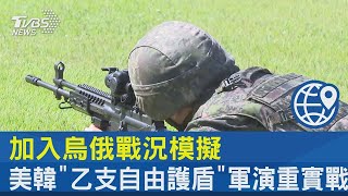 加入烏俄戰況模擬 美韓「乙支自由護盾」軍演重實戰｜TVBS新聞