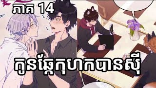 រឿង bl កូនឆ្កែកុហកបានសុី ភាគ 14🦊🐶😪#webtoonbl #manhwa #mangatoon #blmanwa #blythecustom #ongoingbl