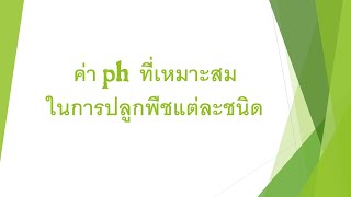 ค่า ph ที่เหมาะสมในการปลูกพืชแต่ละชนิด