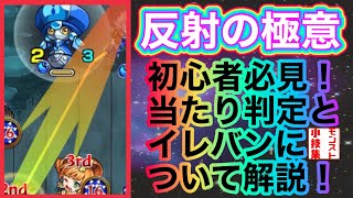 【モンスト小技集】反射上達への近道！当たり判定とイレバンについてしれば反射の打ち方が上達する！【モンスト】